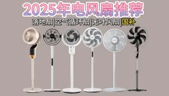 【夏日必备】2025年5月电风扇怎么选？高性价比落地扇、空气循环扇、无叶风扇推荐，50-500元价位推荐！精选美的|格力|艾美特|奥克斯|米家等热门品牌共24款