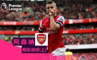 足球阿森纳motd 哔哩哔哩 Bilibili