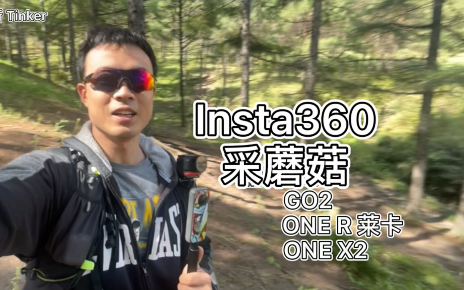 佳木斯户外采蘑菇 INSTA360 X2 GO2 ONE R哔哩哔哩bilibili