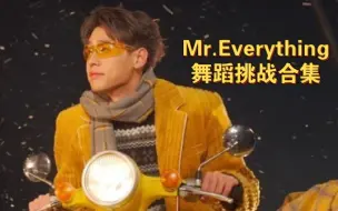 Download Video: BK新歌Mr. Everything舞蹈挑战/舞蹈教学合集。