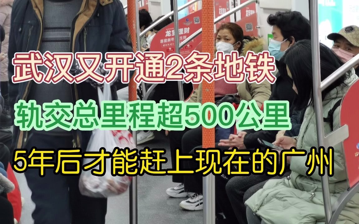 武汉又开通2条地铁,总里程全国第七,5年后才能超过现在的广州哔哩哔哩bilibili