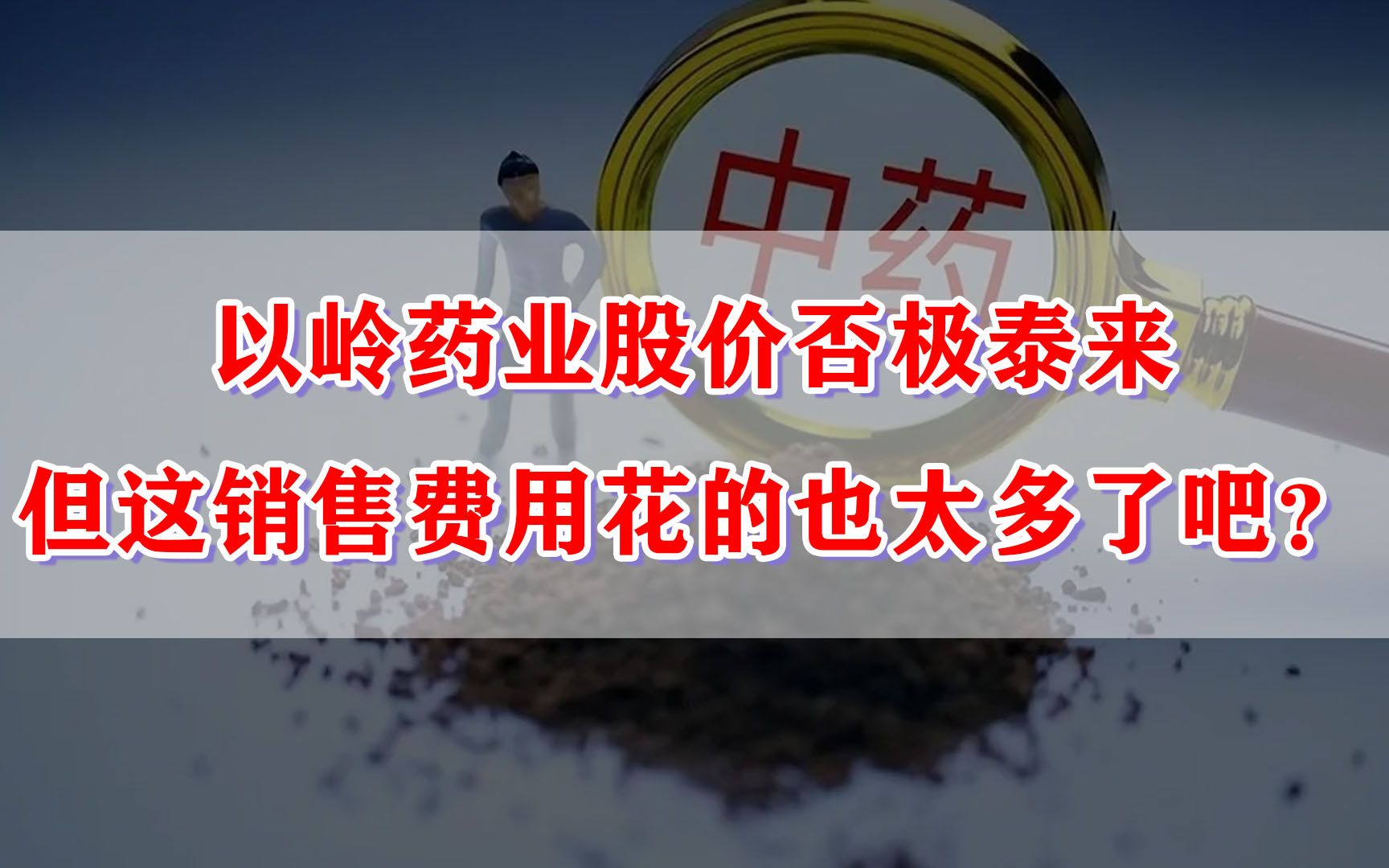 以岭药业股价否极泰来,但这销售费用花的也太多了吧?哔哩哔哩bilibili