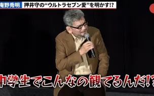 Télécharger la video: 庵野秀明锐评押井守对赛文的爱“中学生竟然看这个？” 赛文奥特曼庵野精选集 圆谷电影节2023脱口秀