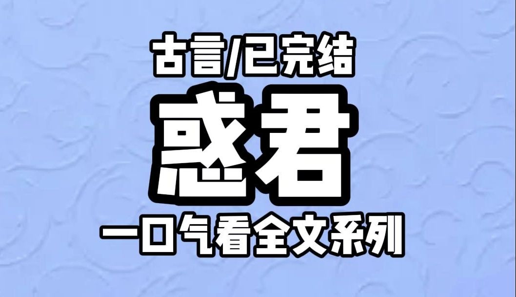 [图]【全文完结】我与姐姐一胎双生。高僧却断言，我是狐妖转世，将来会成为狐媚惑主的妖妃。家族隐瞒了我的身份，将我送去法华寺，清心修行。清修第十六年。  我