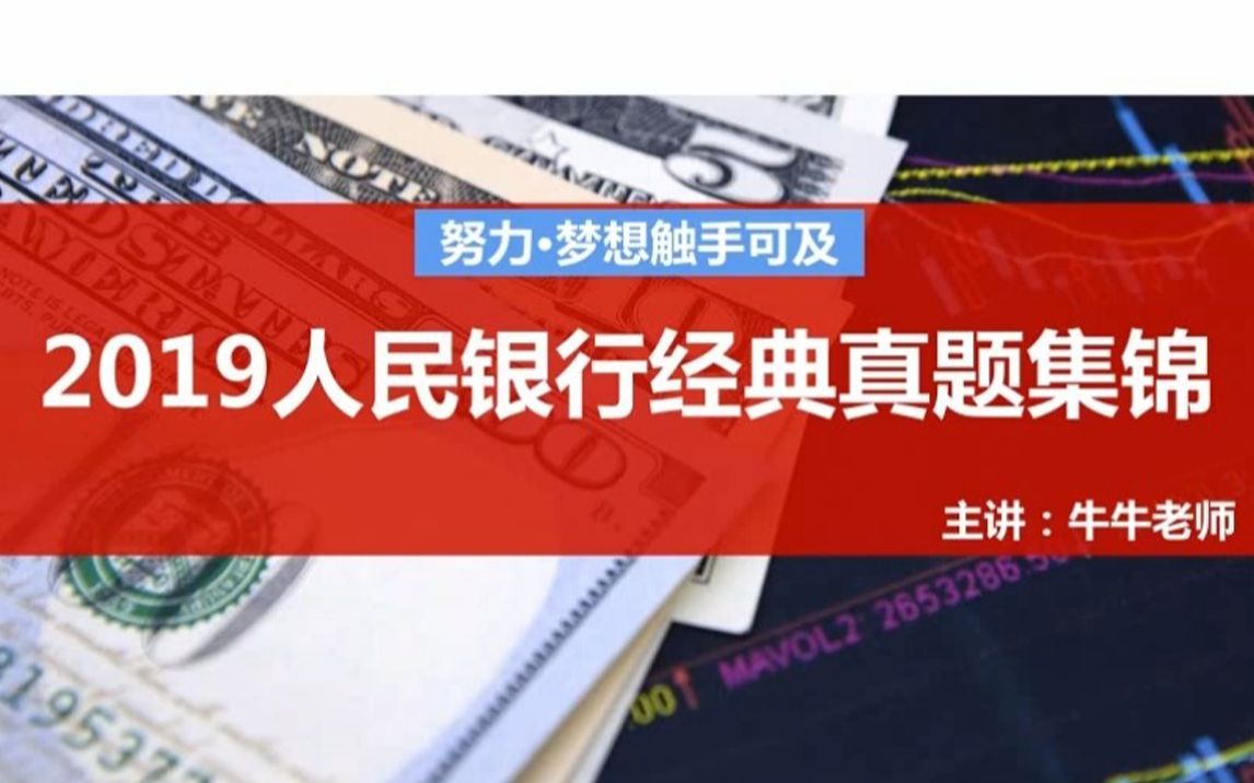 [图]2019中国人民银行经典题目汇总（经济金融）