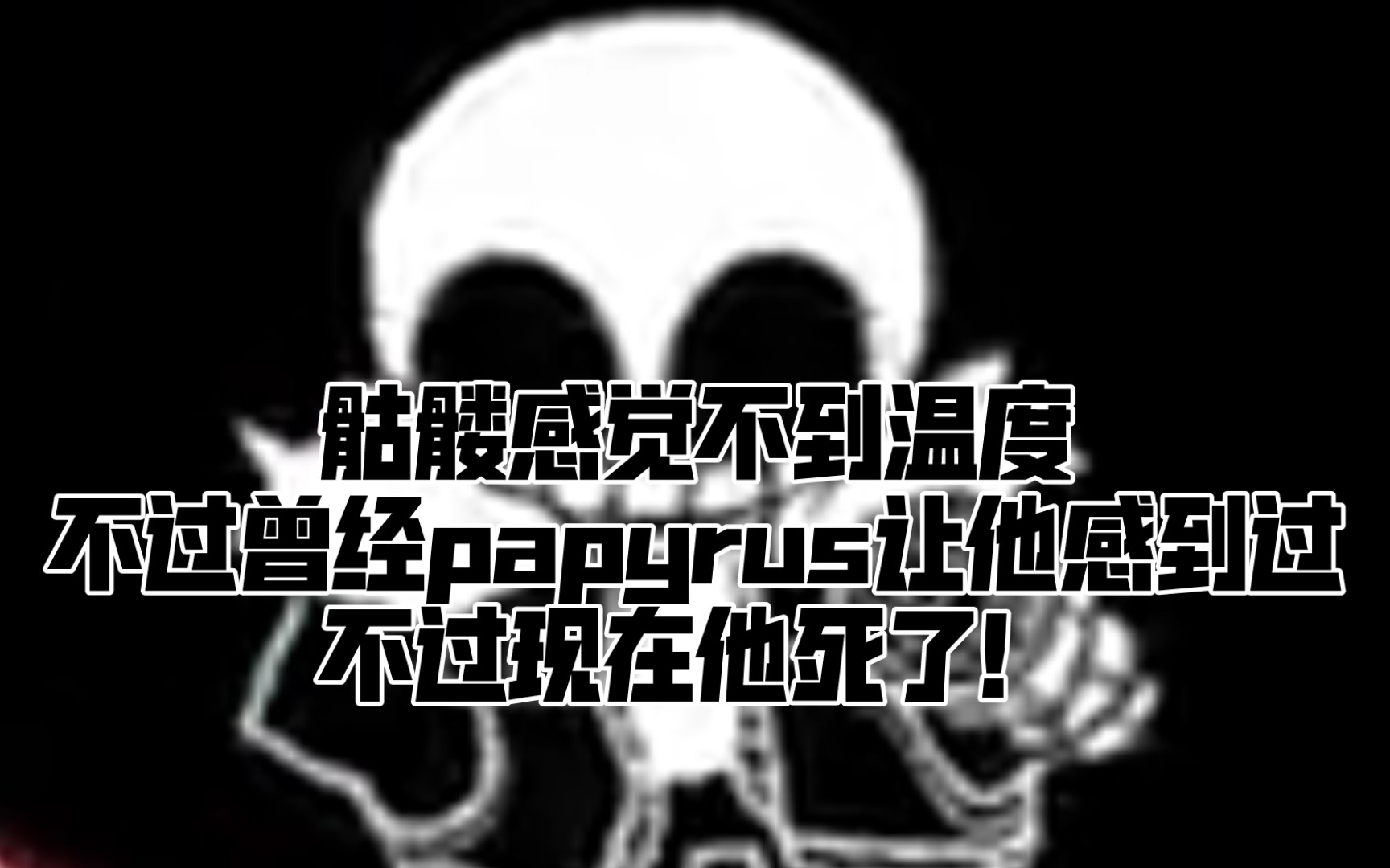 【fnf填词系列/完整版sans】为何我感觉不到黎明的曙光 所带来的希望……哔哩哔哩bilibili