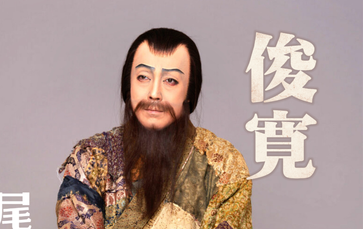 尾上菊之助首次出演300年歌舞伎名作《俊宽》ⷱ0月歌舞伎座昼部现场(中字字幕)哔哩哔哩bilibili