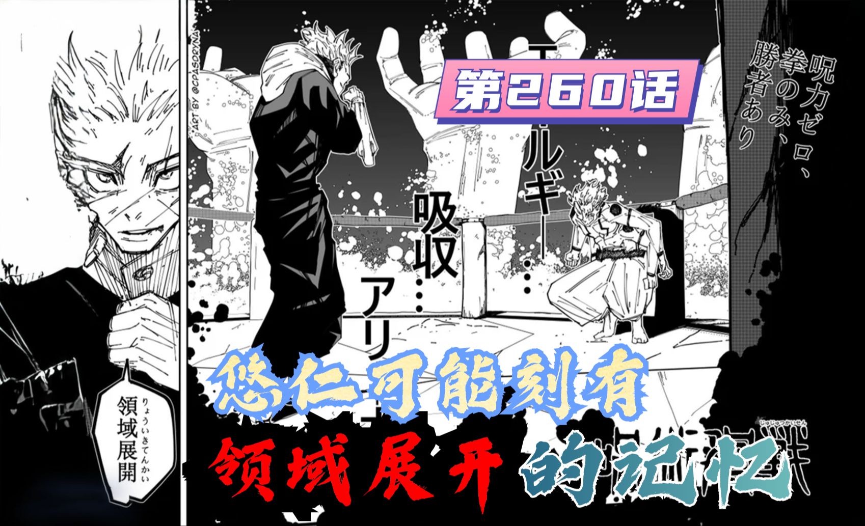 咒术回战第260话预测:悠仁即将觉醒领域展开