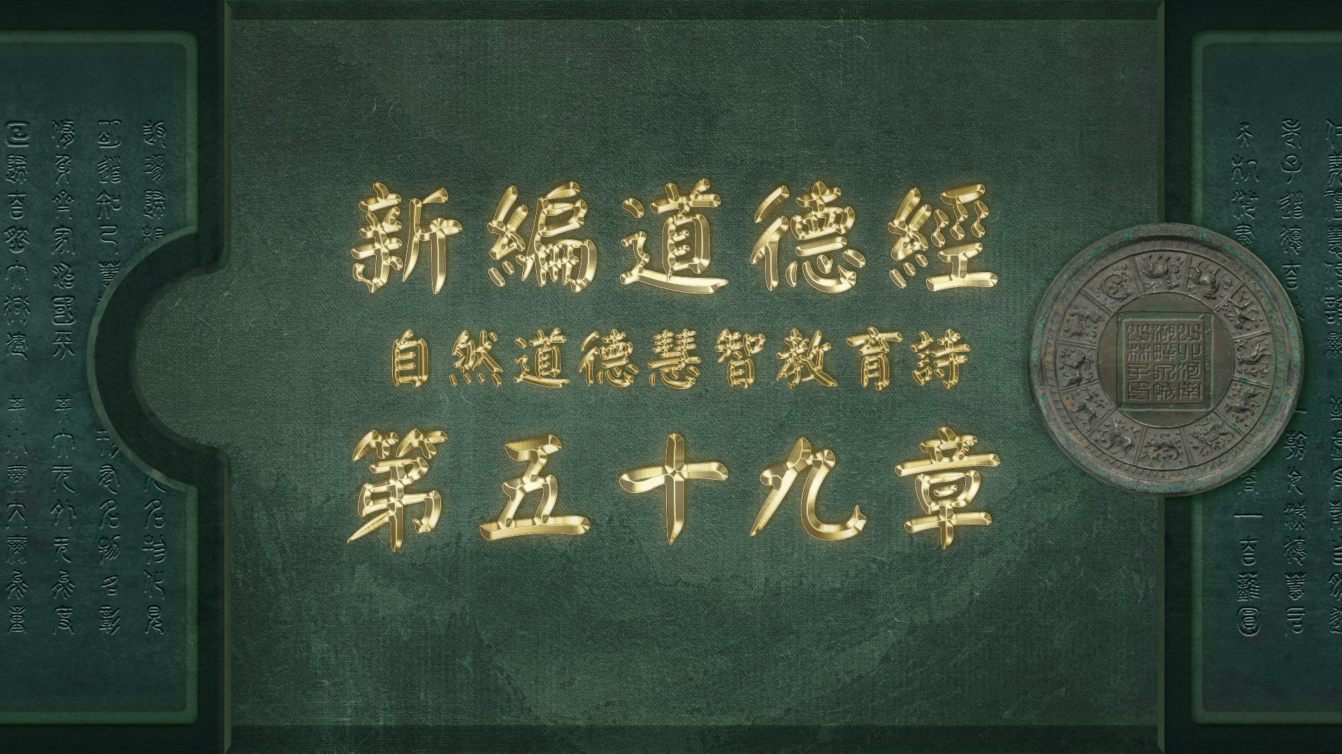 《新编道德经》第五十九章:山林子自然道德智慧教育诗哔哩哔哩bilibili