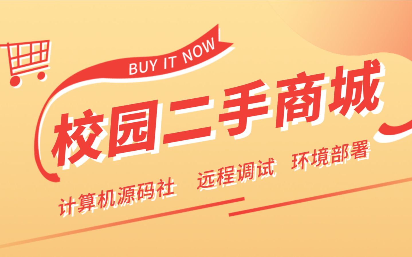 【项目实战】基于python校园二手交易平台基于django二手商城系统的