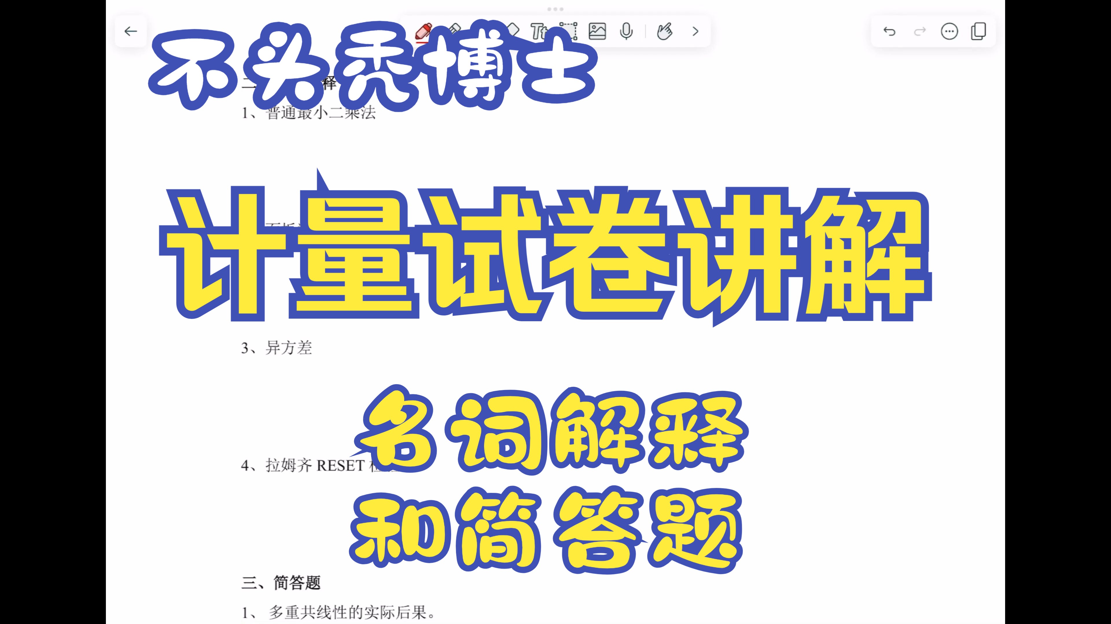 计量经济学试卷讲解【名词解释和简答题】 含知识点梳理 适合期末考试、考研哔哩哔哩bilibili