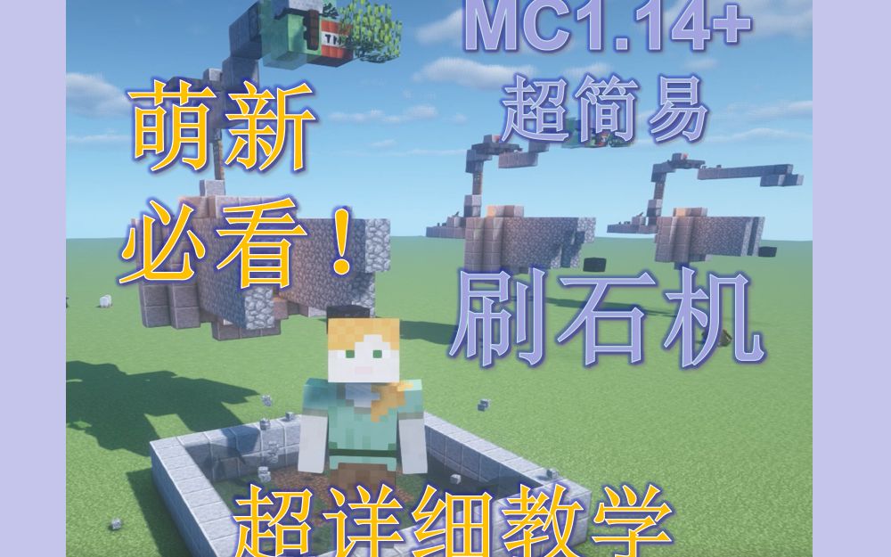 【三筒】MC1.14+入门级超简易刷石机哔哩哔哩bilibili