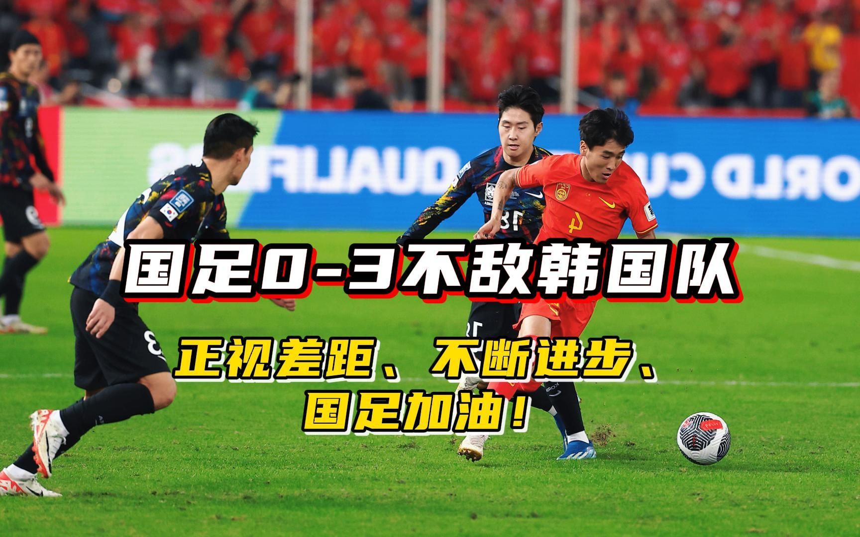 国足3球不敌韩国队,正视实力差距才有机会复仇