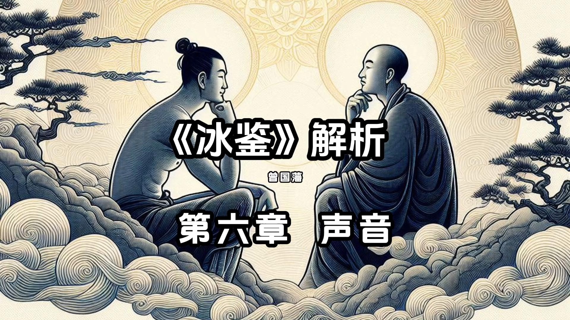 [图]《冰鉴》解析——第六章：声音