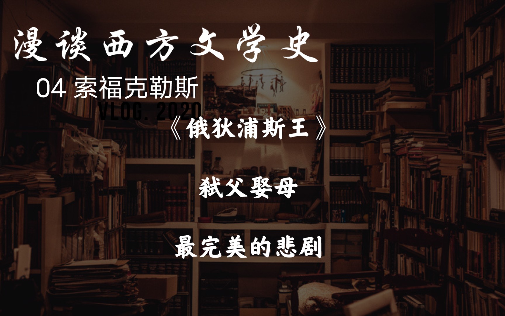 [图]漫谈西方文学史05：索福克勒斯《俄狄浦斯》古希腊最完美的悲剧