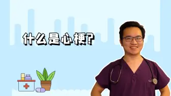 Download Video: 直观讲解心梗是怎么一步一步发生的？心梗必备的两个要素，你都知道如何避免吗？