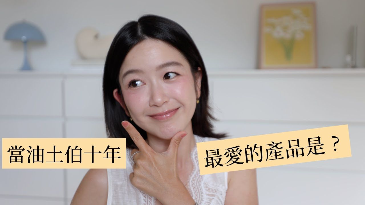 当美妆YouTuber十年来，最值得买的产品有哪些？【I'm Charlie】