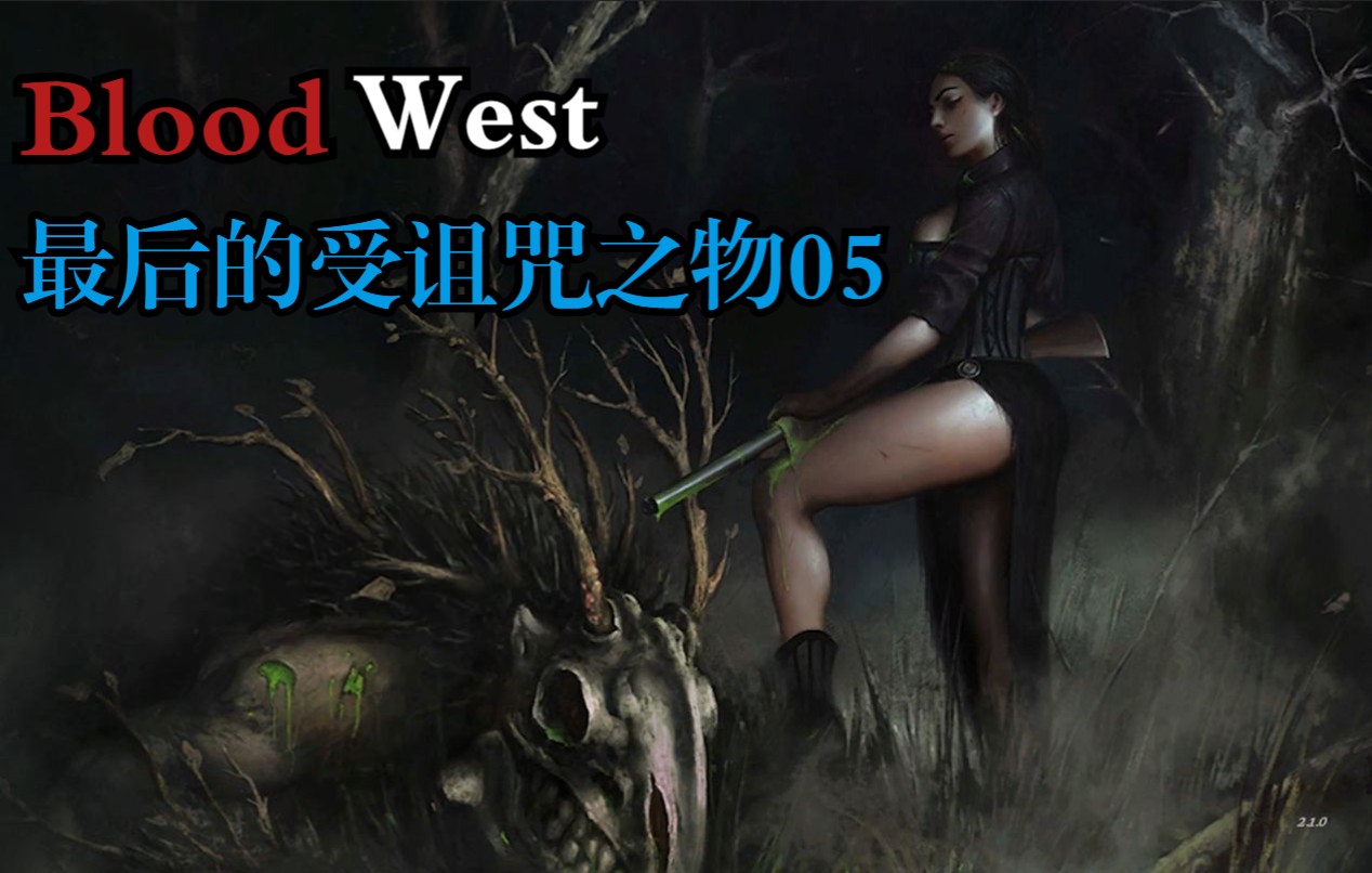 [图]独立游戏神作《Blood West》05 | 最后的诅咒之物