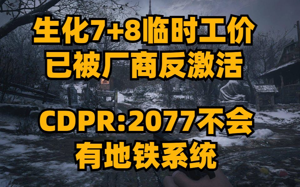 生化7+8临时工价目前已被反激活,CDPR表示2077不会有地铁系统,最后生还者PC版首个补丁上线单机游戏热门视频