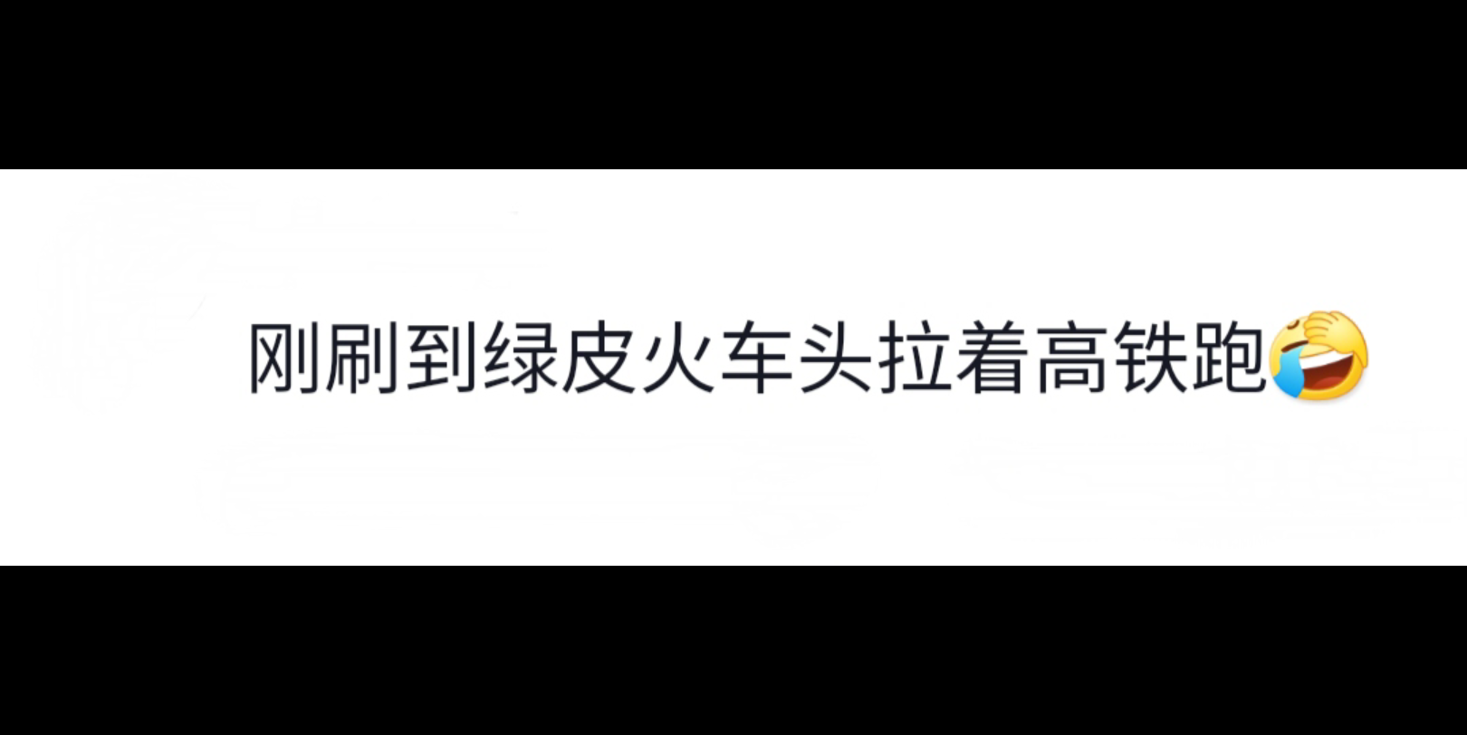 【中国铁路】绿皮老火车拉着高铁跑哔哩哔哩bilibili