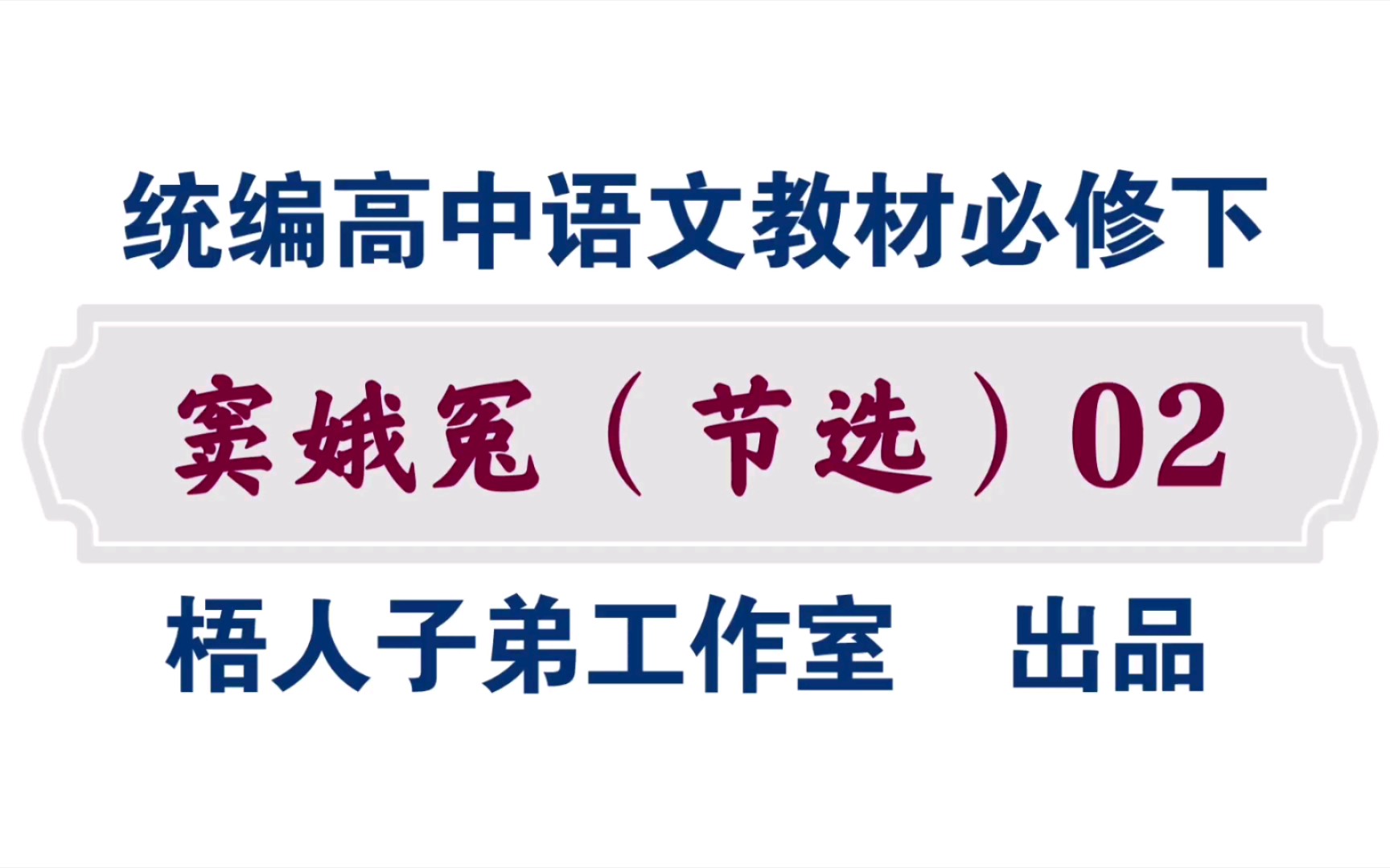 [图]【统编高中语文教材必修下】《窦娥冤》（节选）02