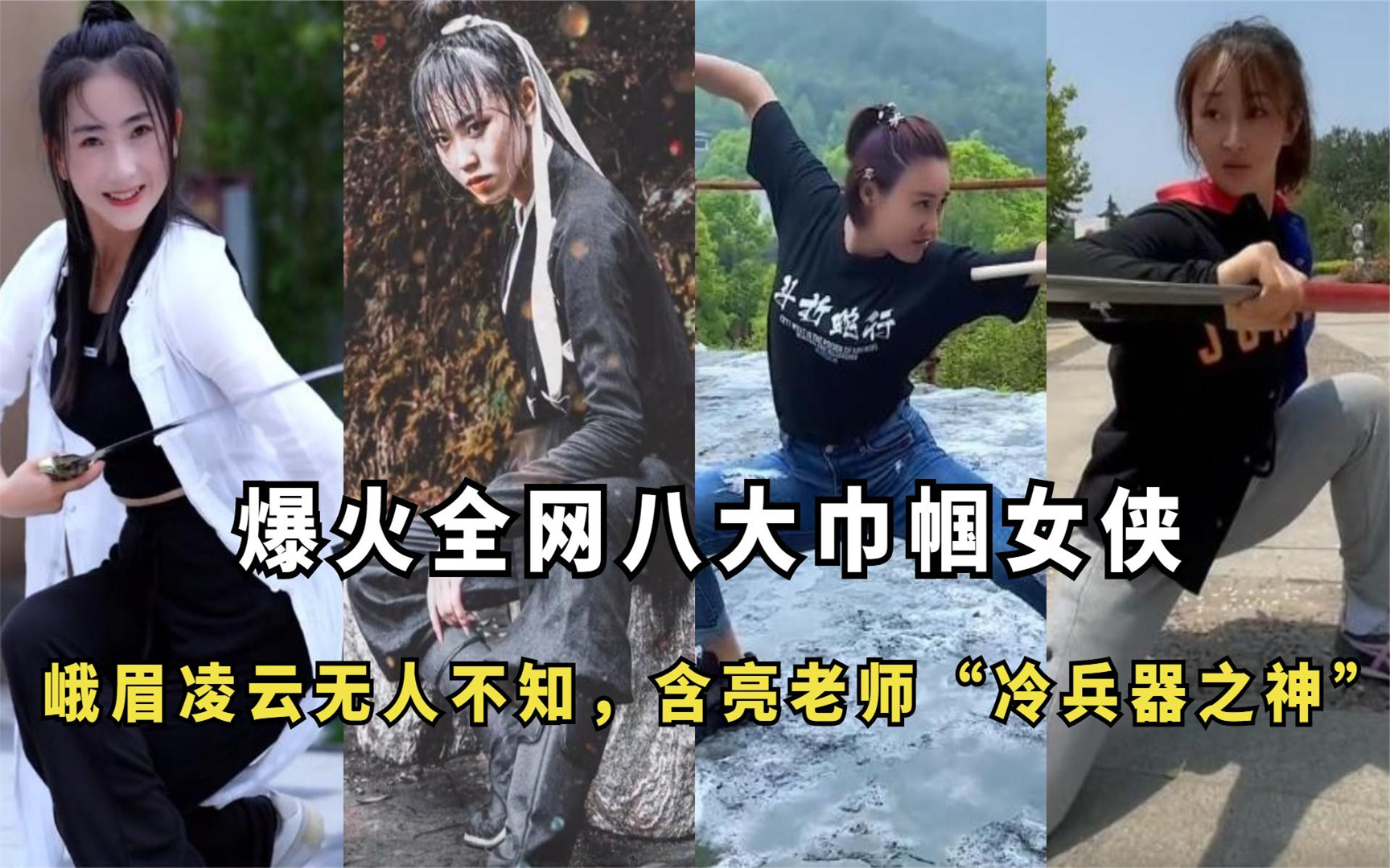 行走江湖八大巾帼女侠:峨眉凌云无人不知,冷兵器之神含亮老师!丨娱乐