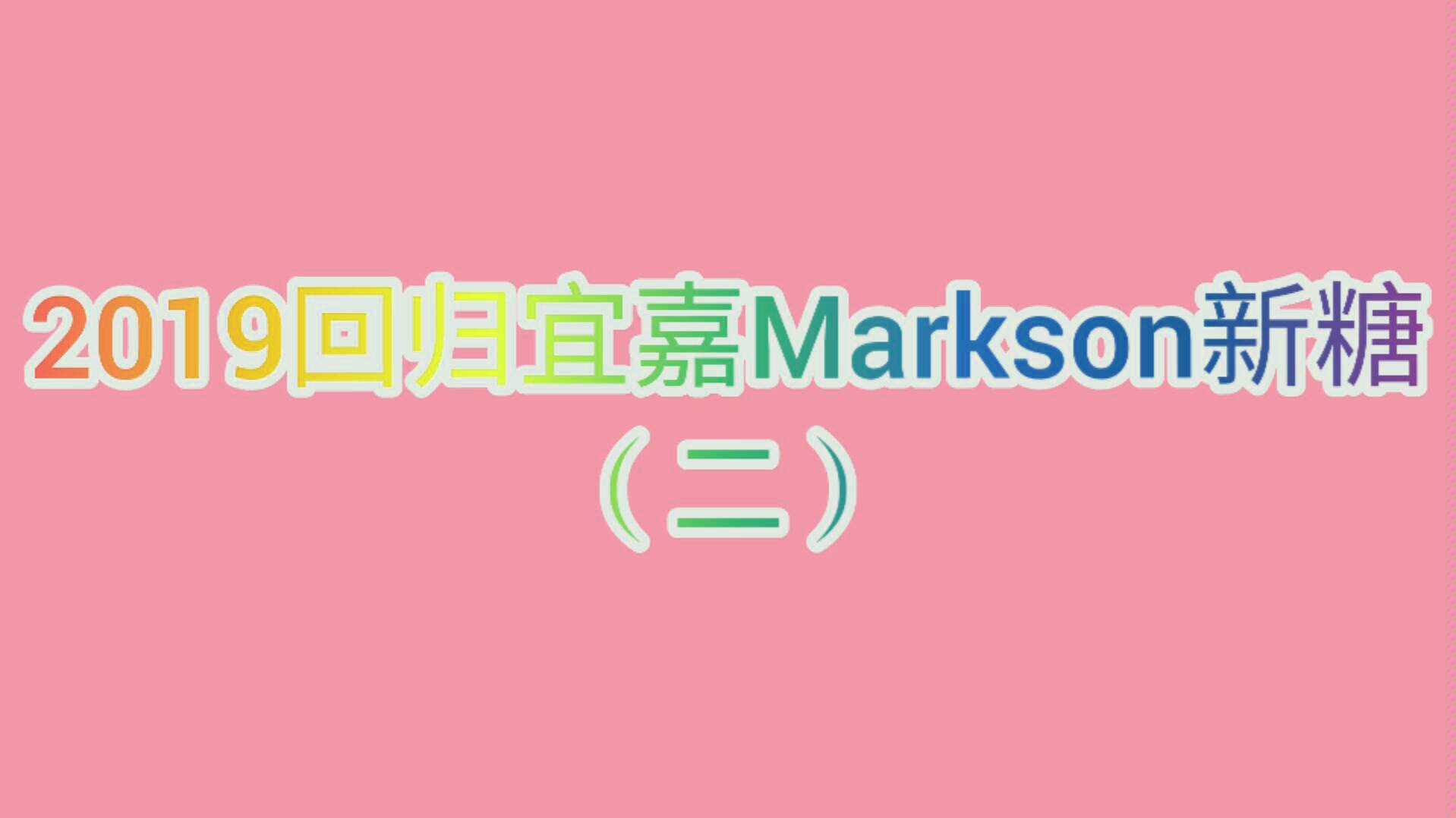 宜嘉Markson&jark森马&2019回归新糖 第三Part哔哩哔哩bilibili