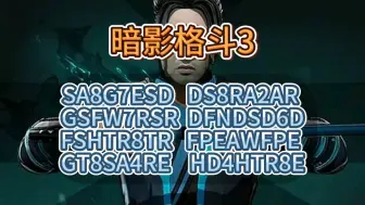 Download Video: 【暗影格斗3国服】点击领取8个礼包兑换码