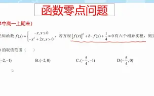 高一期末真题，复合函数零点问题，内层换元，数形结合进行处理