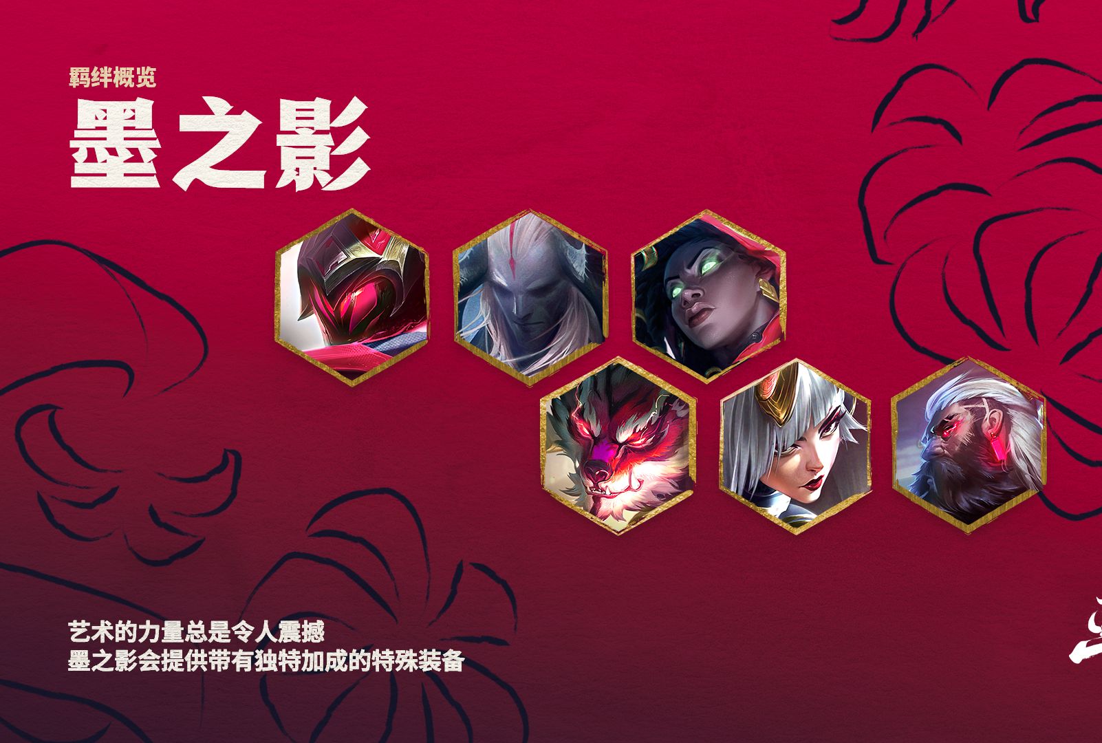 【云顶之弈】羁绊预览:墨之影