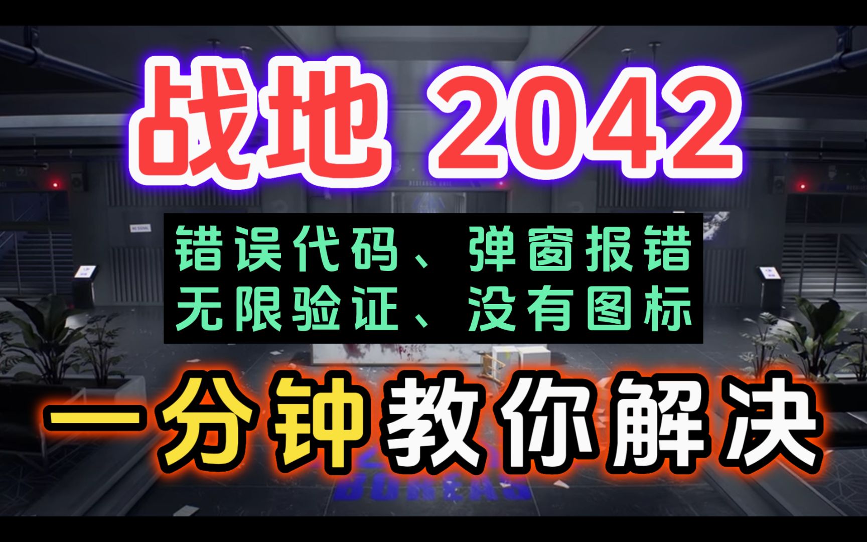 [图]战地2042 错误代码、弹窗报错、无限验证、没有游戏图标、无法启动，嘴对嘴教会你