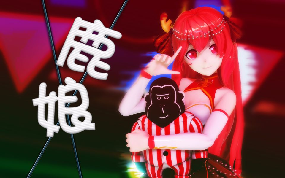 【mmd】鹿娘x麦力猩【marine bloomin】