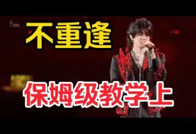 Download Video: 【不重逢（华晨宇）】保姆级教学上，啊，是每个人都这样吗？