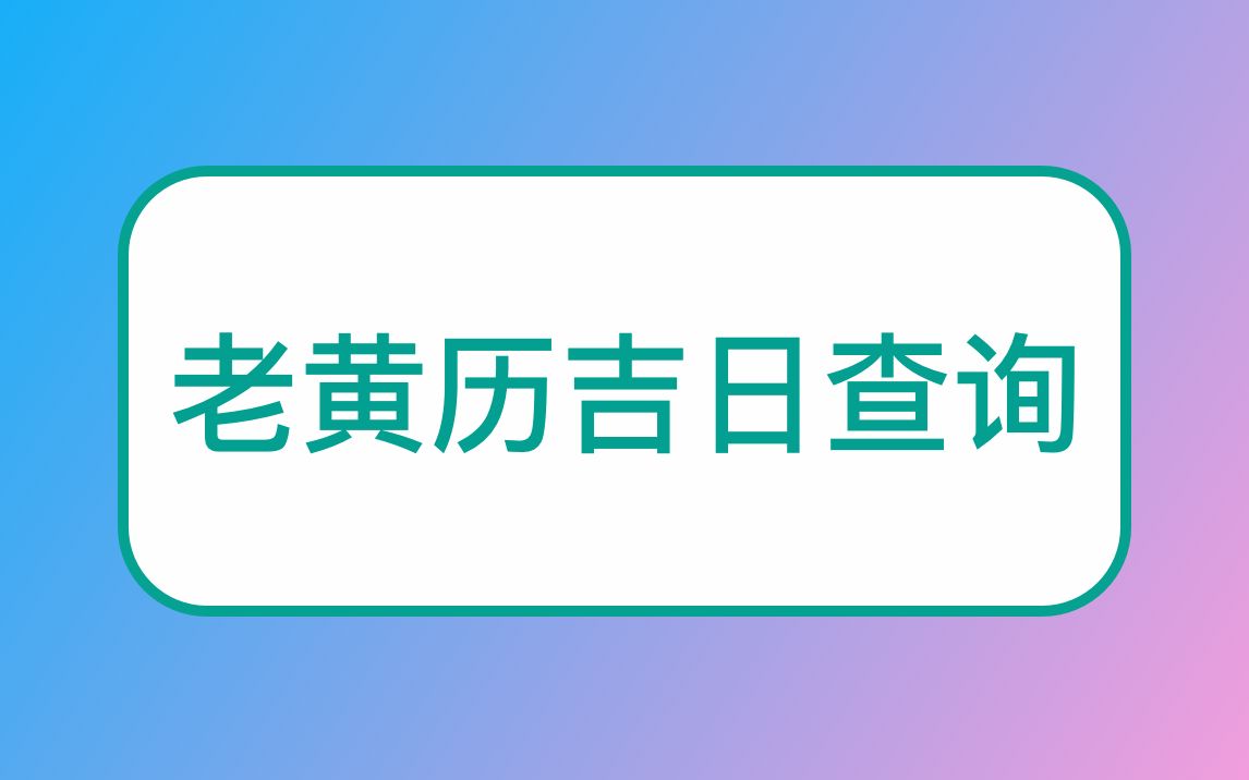 [图]老黄历吉日查询-老黄历黄道吉日-最实用老黄历教程