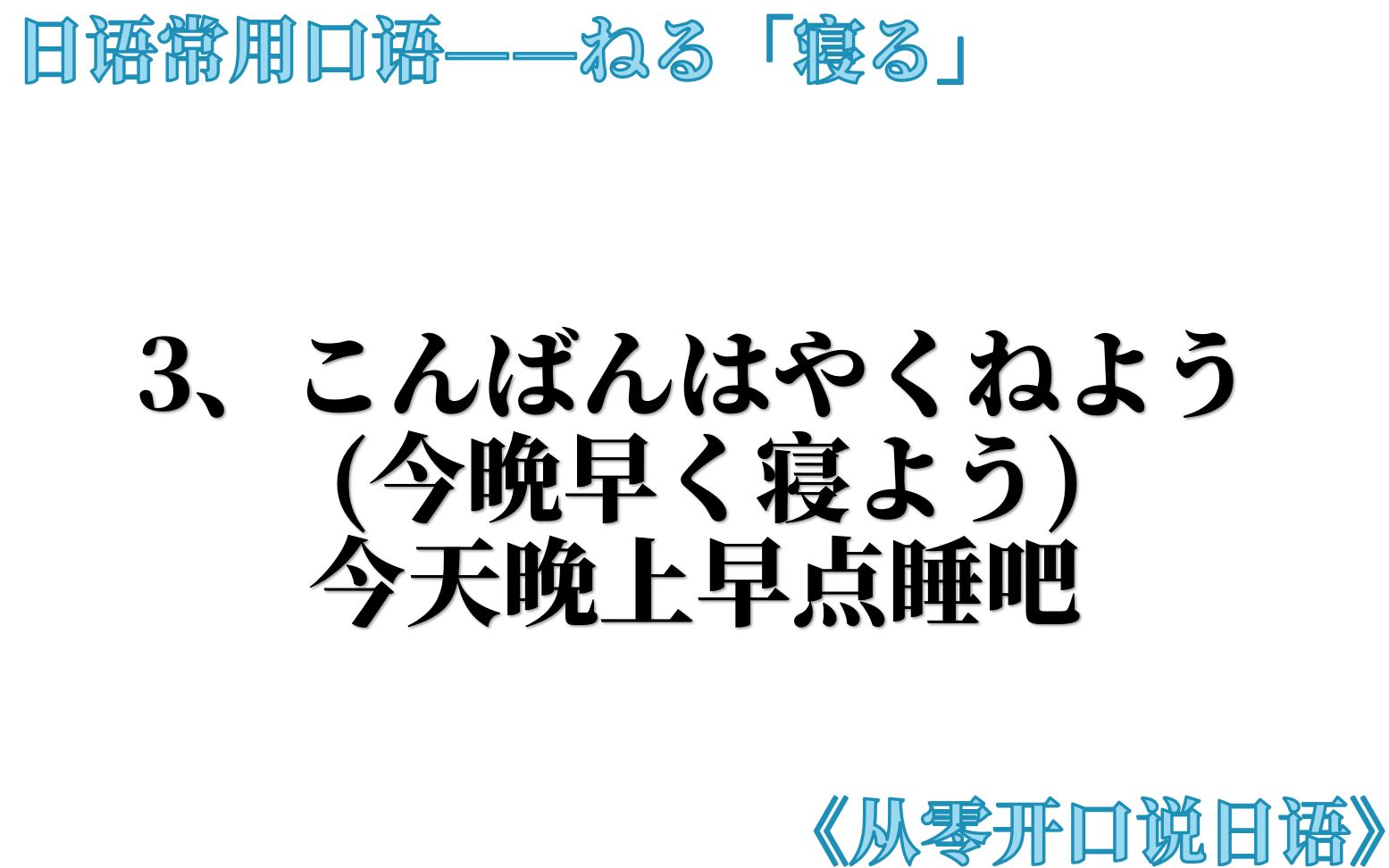 [图]从零开口说日语，今晚早点睡吧