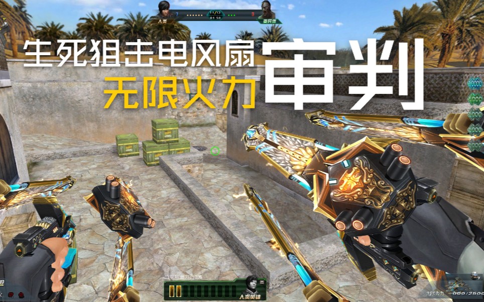 【生死狙击】周年庆限定皮肤无限火力审判外观测评-生死狙击电风扇