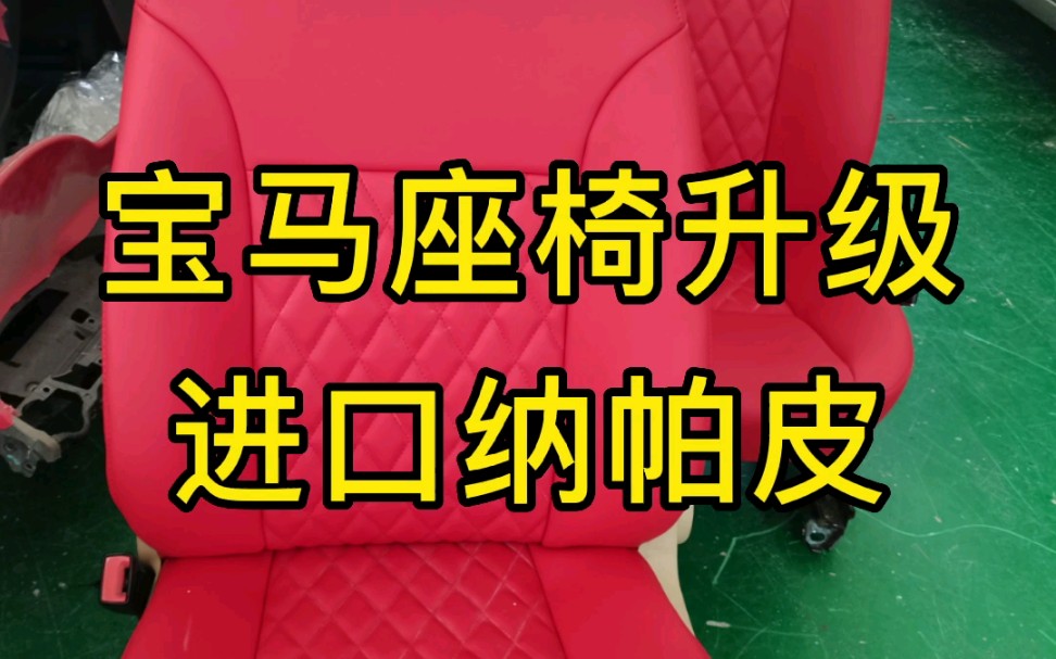 宝马座椅改红色纳帕皮,中间部分做菱形格,手感舒适有弹性,各种颜色都有!#南昌#汽车真皮座椅哔哩哔哩bilibili