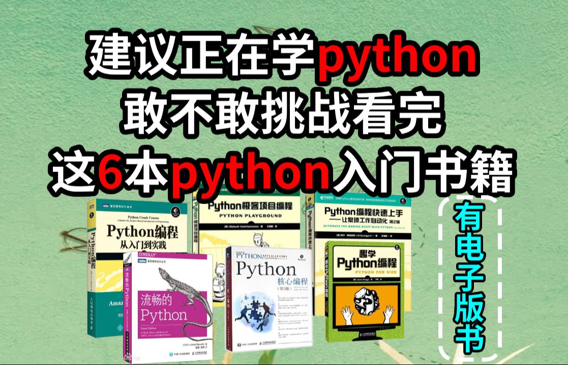 [图]《Python入门书籍推荐》Python零基础必看的书籍，敢不敢挑战看完6本Python入门书籍，配有电子版书。比追剧还好看，建议码住。_python书籍三剑客