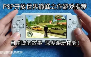 Download Video: PSP开放世界巅峰之作游戏推荐:自由城的故事  深度游玩体验！