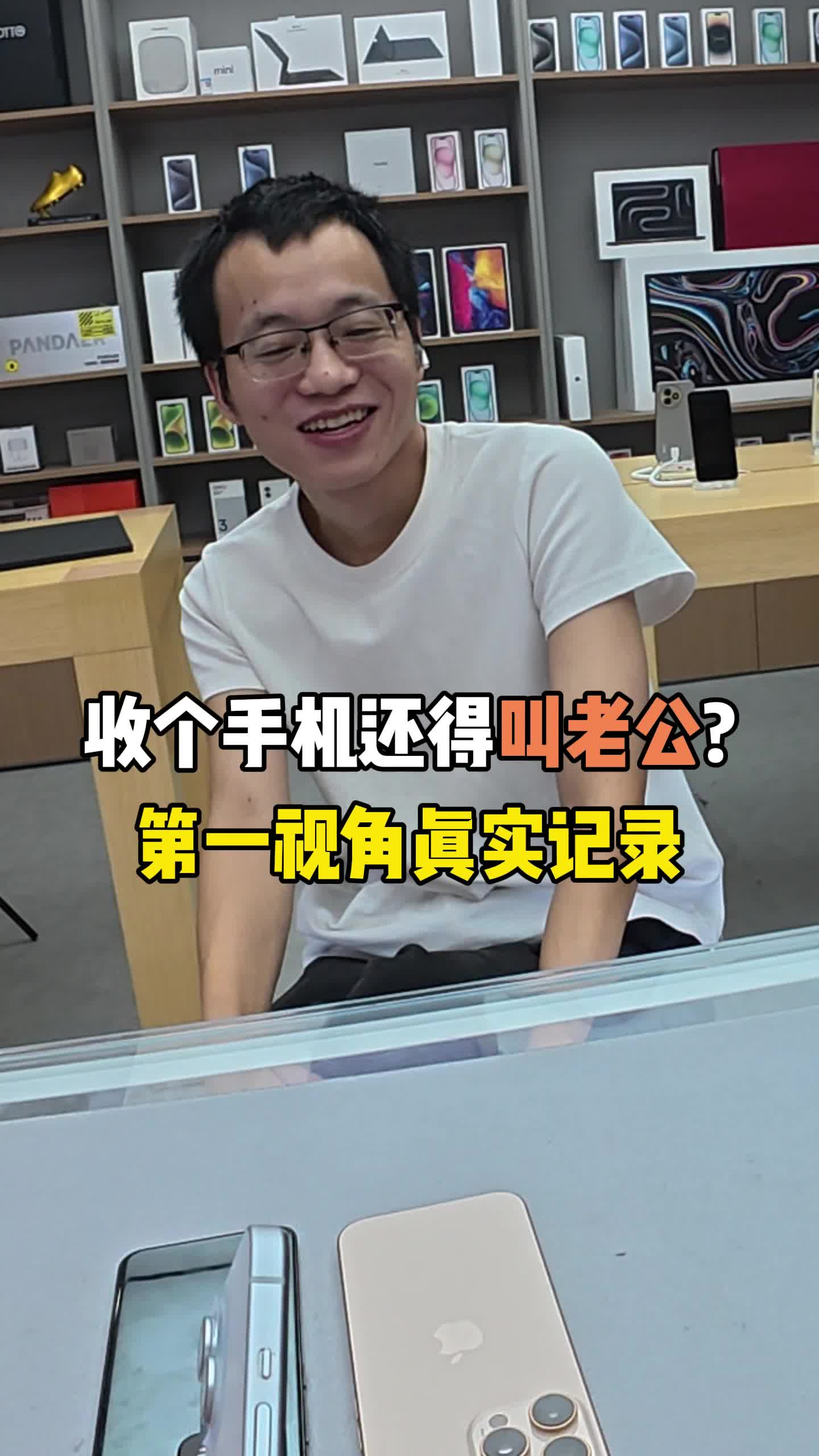 收个手机还得叫老公？