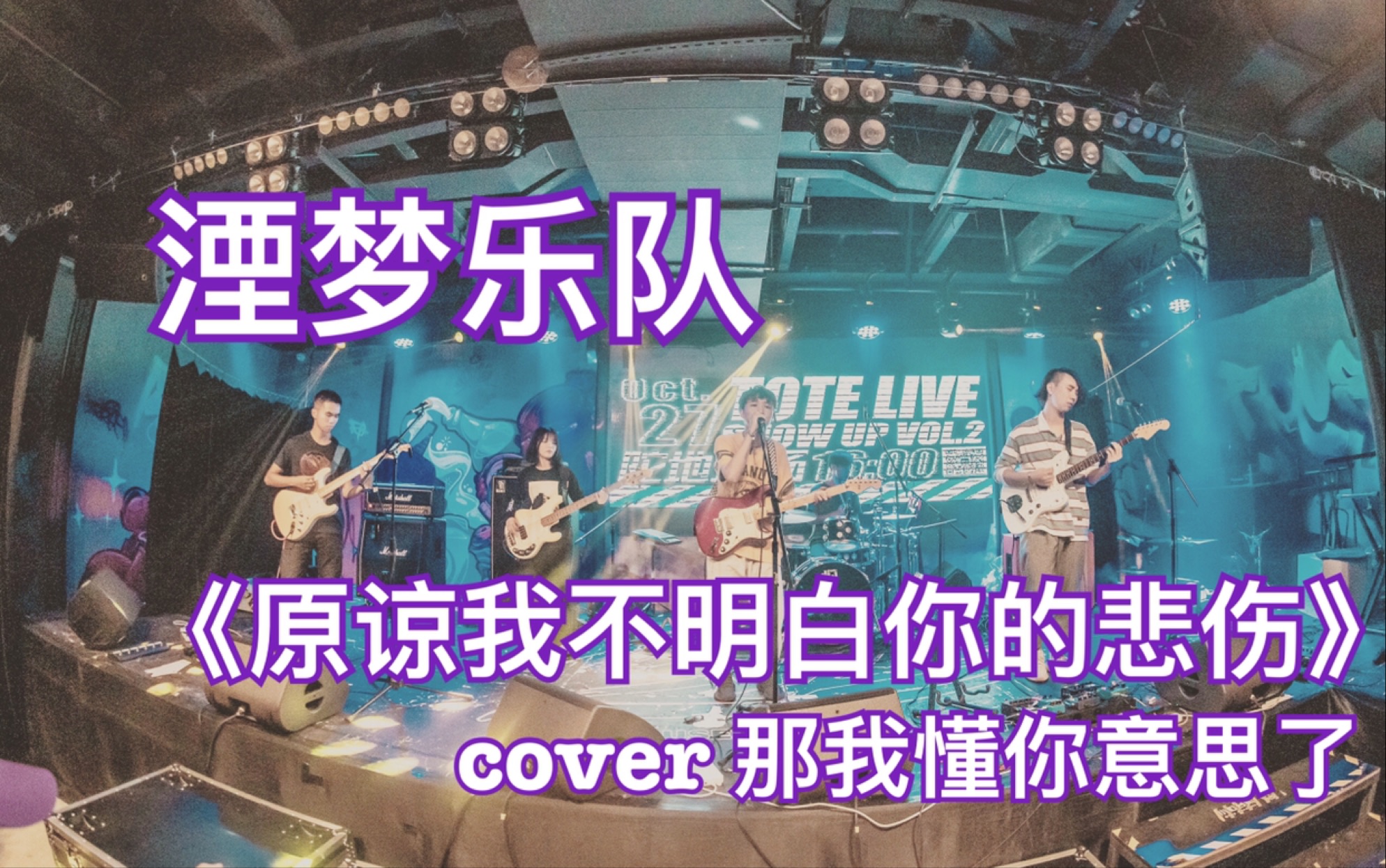 [图]湮梦乐队—《原谅我不明白你的悲伤》 cover 那我懂你意思了