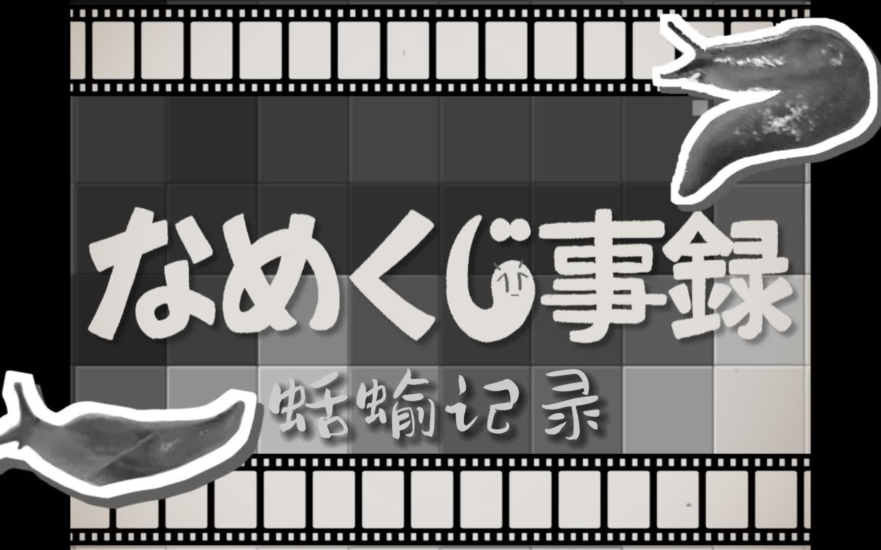 [图]【中文字幕】蛞蝓记录【ぺぽよ】