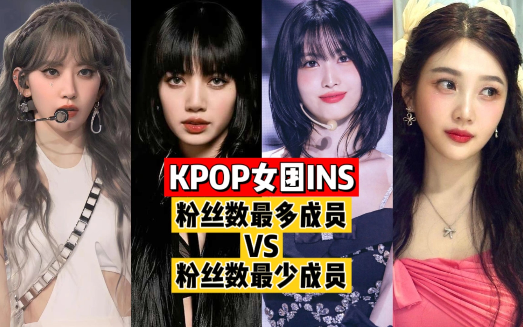 [图]KPOP女团成员INS粉丝数最多VS最少的成员！看看谁才是真正的人生ROP！