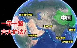 Descargar video: 中国一带一路的六大护法，地理位置如何？是否真的名副其实？