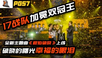 17夺冠纪录片｜破晓曙光幸福的眼泪，PGS两星之师王者降临