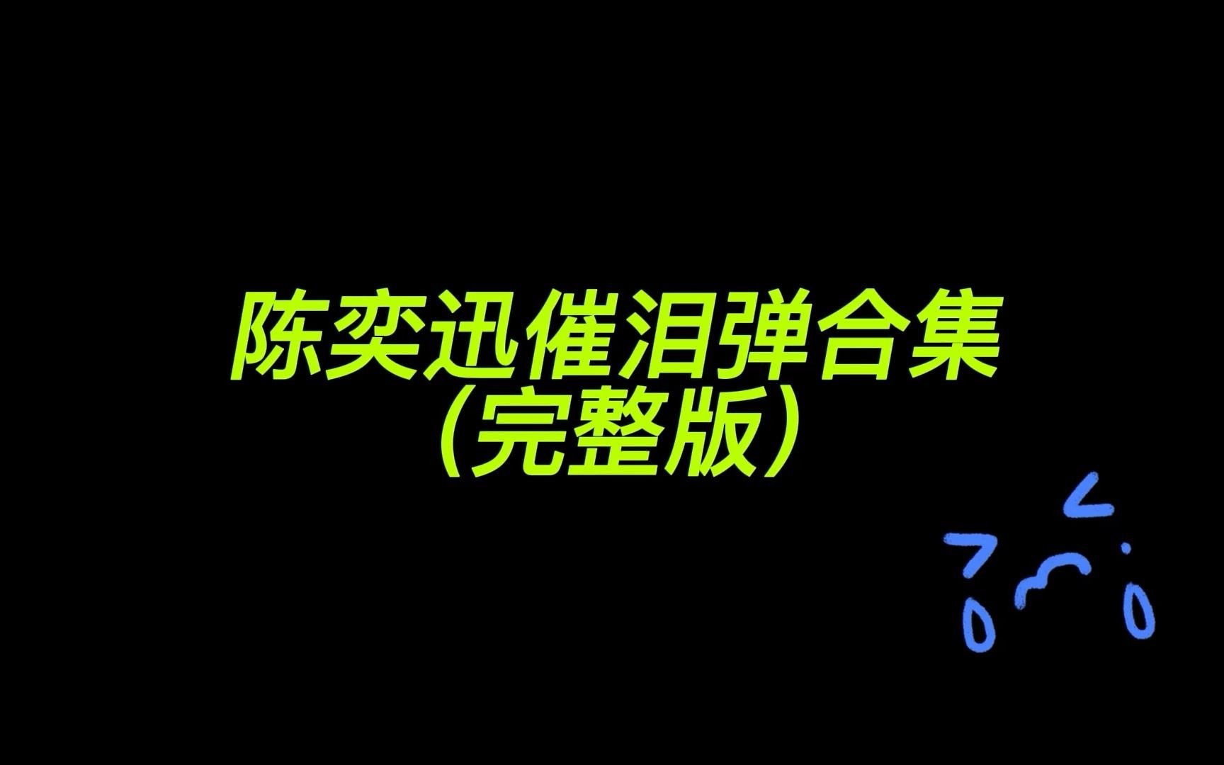 陈奕迅 | 粤语催泪现场合集完整版 | 真的好好哭哔哩哔哩bilibili