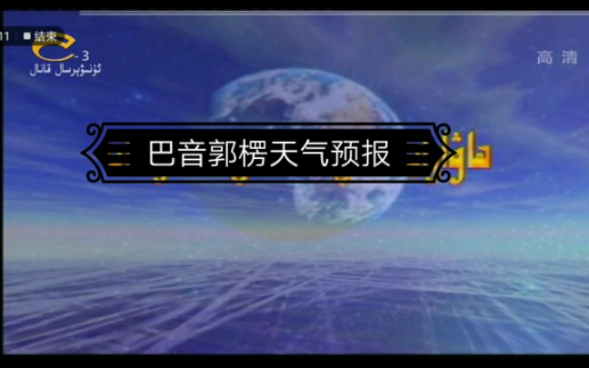 新疆巴音郭楞州电视台维吾尔语综合频道《天气预报》(维语)哔哩哔哩bilibili