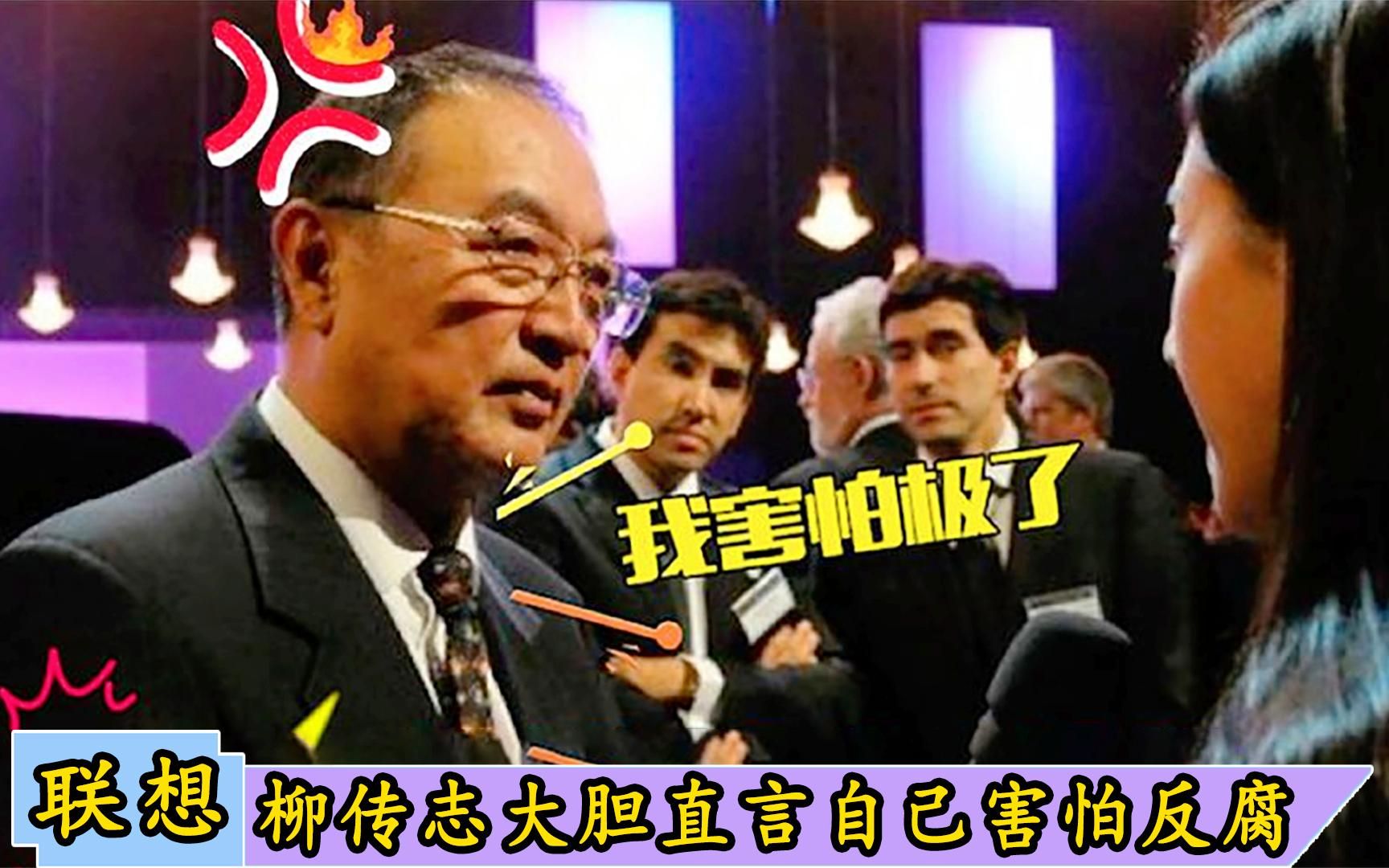 柳传志有多害怕反腐?镜头前直言:极力辩解国有资产问题坚信不疑哔哩哔哩bilibili