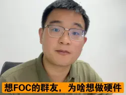 Tải video: 【瞎聊】一位FOC软件工程师，想做硬件