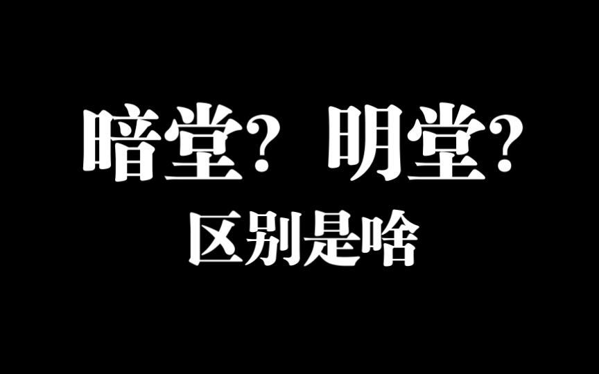 【出马郁谨】浅聊暗堂明堂的区别哔哩哔哩bilibili